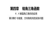 4．4 解直角三角形的应用-2---同步课件  2021-2022学年湘教版数学九年级上册