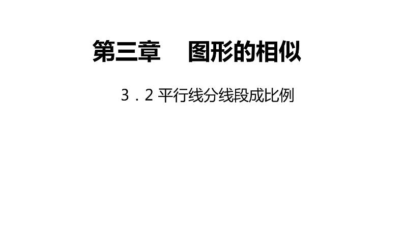 3．2 平行线分线段成比例-同步课件-2021-2022学年湘教版数学九年级上册01