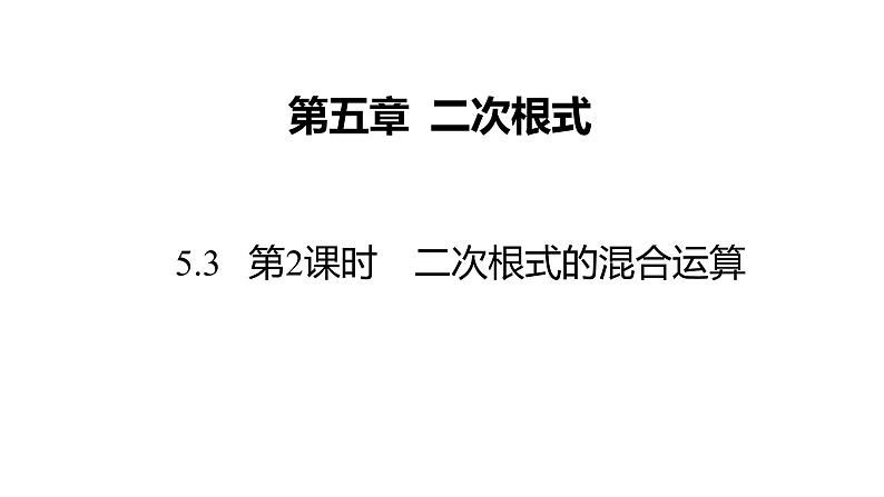 5.3   第2课时　二次根式的混合运算---同步课件  2021-2022学年湘教版数学八年级上册01