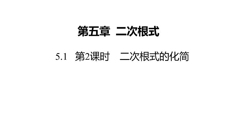 5.1   第2课时　二次根式的化简---同步课件  2021-2022学年湘教版数学八年级上册01