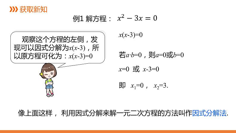 2.2.3《一元二次方程的解法：因式分解法》同步课件-2021-2022学年湘教版数学九年级上册07