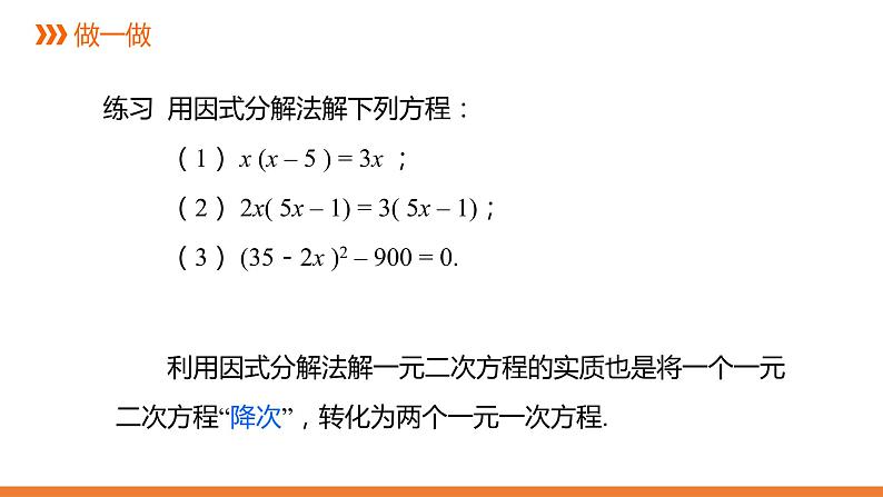 2.2.3《一元二次方程的解法：因式分解法》同步课件-2021-2022学年湘教版数学九年级上册08