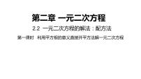 数学九年级上册2.2 一元二次方程的解法备课课件ppt