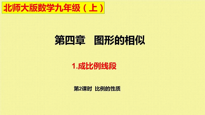 4.1成比例线段（第2课时）课件2021-2022学年北师大版九年级上册第1页