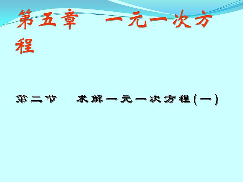 2021--2022学年北师大版七年级数学上册  5.2.1移项解一元一次方程 课件第1页