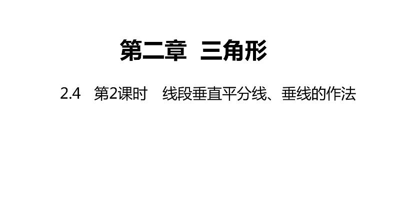 2.4   第2课时　线段垂直平分线、垂线的作法---同步课件  2021-2022学年湘教版数学八年级上册第1页