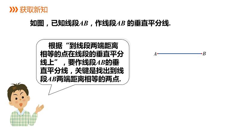 2.4   第2课时　线段垂直平分线、垂线的作法---同步课件  2021-2022学年湘教版数学八年级上册第3页