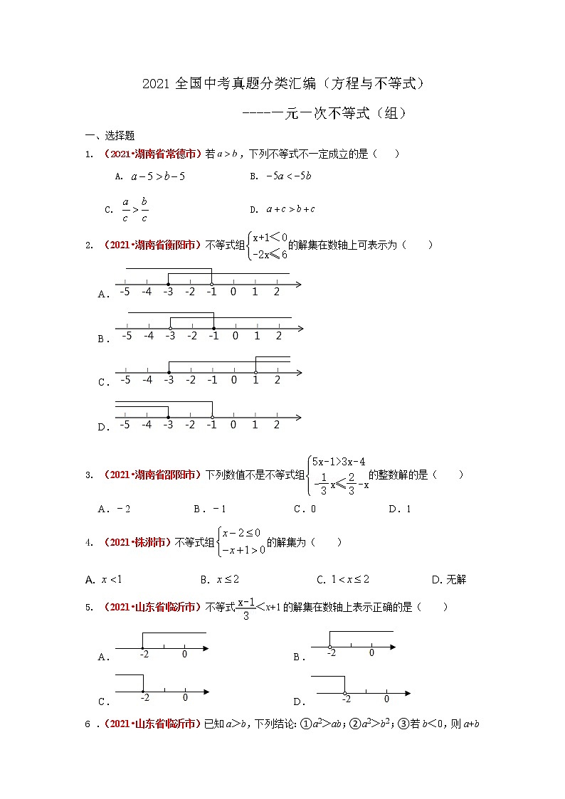 最新2021年全国中考数学真题分类汇编--方程与不等式：一元一次不等式（组）01