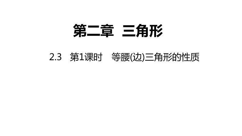 2.3   第1课时　等腰(边)三角形的性质---同步课件  2021-2022学年湘教版数学八年级上册第1页