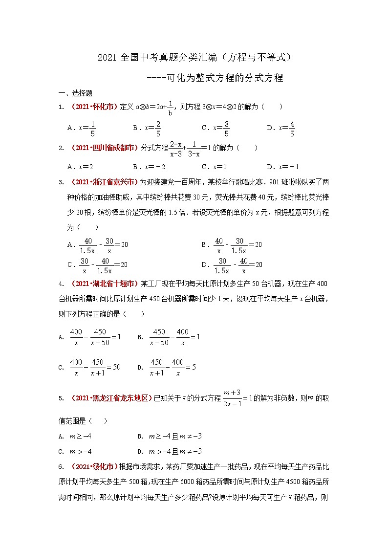 2021年全国中考数学真题分类汇编--方程与不等式：可化为整式方程的分式方程练习（试卷版）第1页