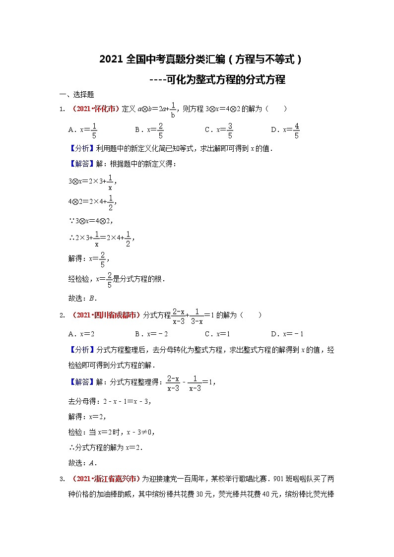2021年全国中考数学真题分类汇编--方程与不等式：可化为整式方程的分式方程练习（答案版）第1页