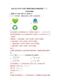 2020-2021学年八年级下册期末重难点突破训练卷（二）