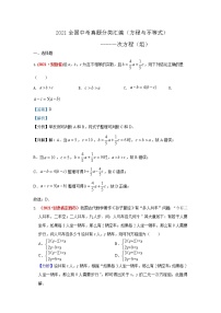 最新2021年全国中考数学真题分类汇编--方程与不等式：一元一次方程（组）