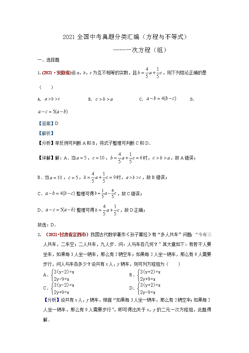 最新2021年全国中考数学真题分类汇编--方程与不等式：一元一次方程（组）01