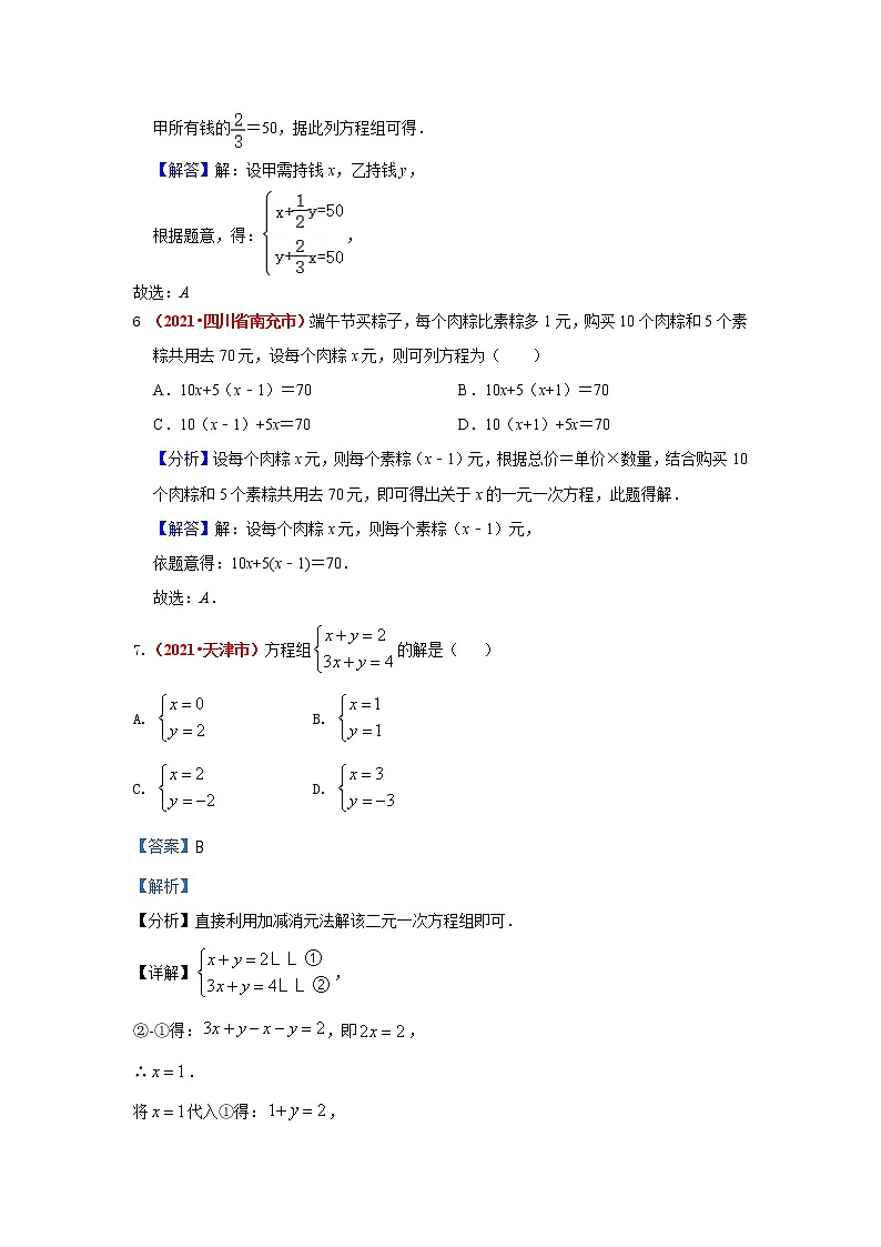 最新2021年全国中考数学真题分类汇编--方程与不等式：一元一次方程（组）03