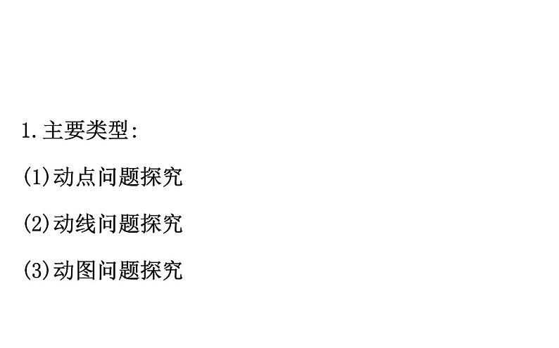 2021-2022学年人教版数学中考专题复习之动态探究问题课件PPT02