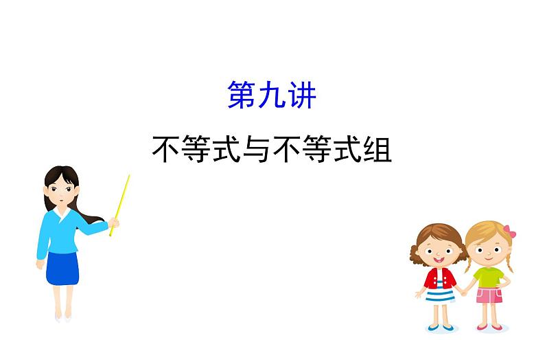 2021-2022学年人教版数学中考专题复习之不等式与不等式组课件PPT01