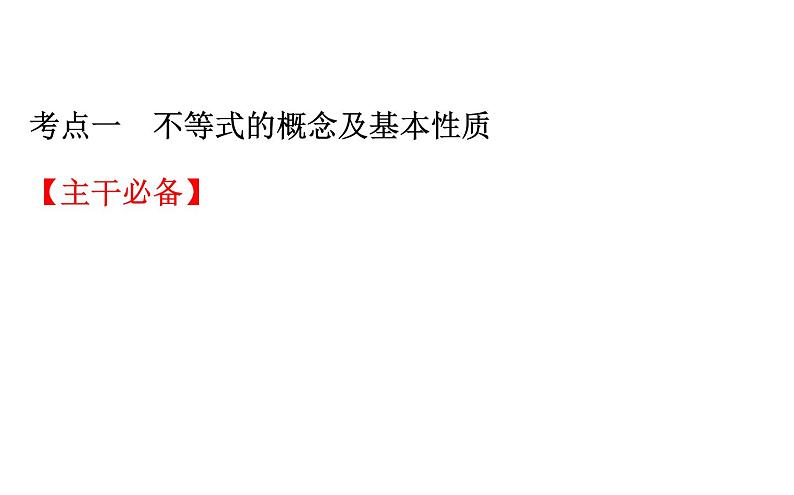 2021-2022学年人教版数学中考专题复习之不等式与不等式组课件PPT03