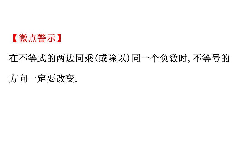 2021-2022学年人教版数学中考专题复习之不等式与不等式组课件PPT05