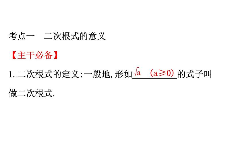 2021-2022学年人教版数学中考专题复习之二次根式课件PPT第3页