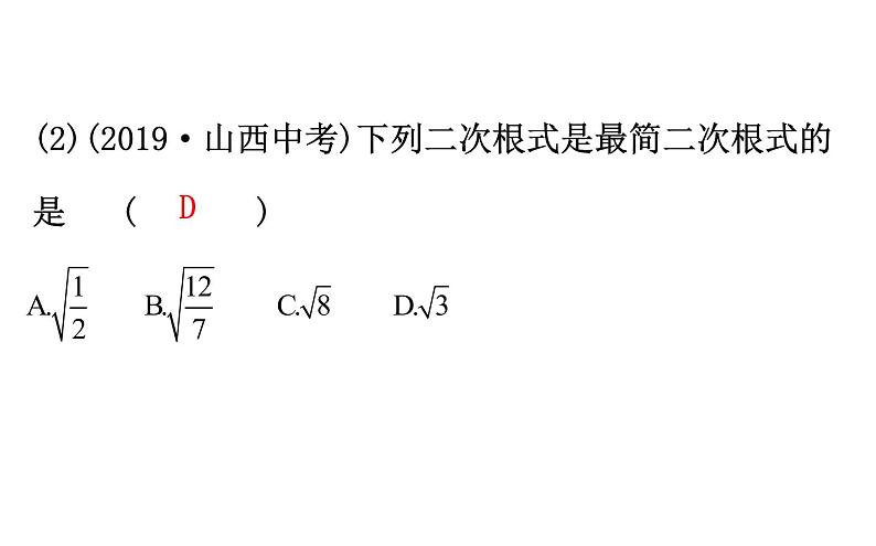 2021-2022学年人教版数学中考专题复习之二次根式课件PPT第7页