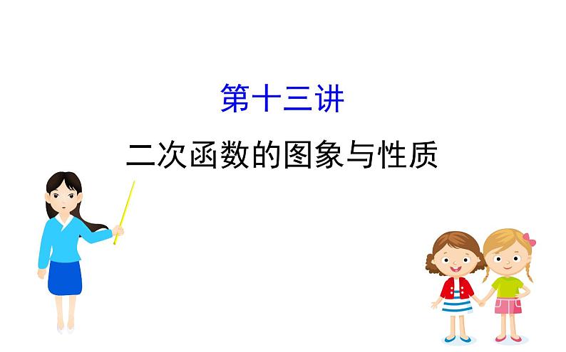 2021-2022学年人教版数学中考专题复习之二次函数的图象与性质课件PPT第1页