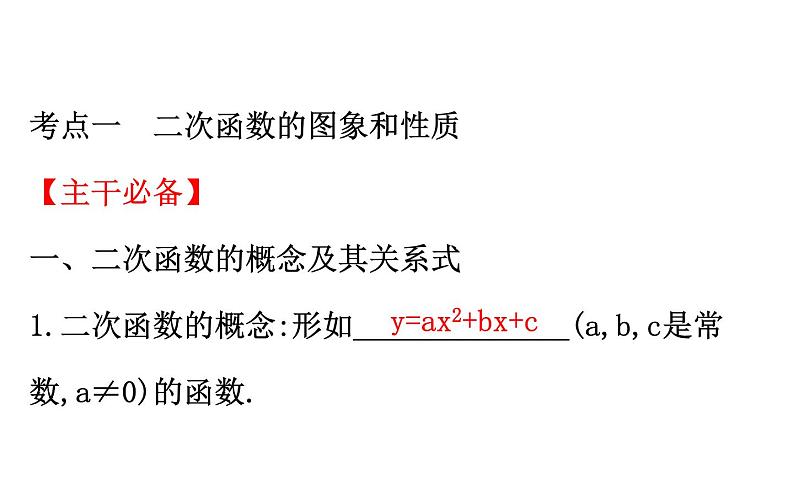 2021-2022学年人教版数学中考专题复习之二次函数的图象与性质课件PPT第3页