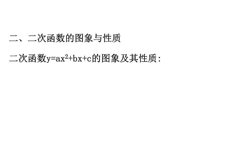 2021-2022学年人教版数学中考专题复习之二次函数的图象与性质课件PPT第5页