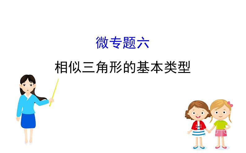 2021-2022学年人教版数学中考专题复习之相似三角形的基本类型课件PPT01