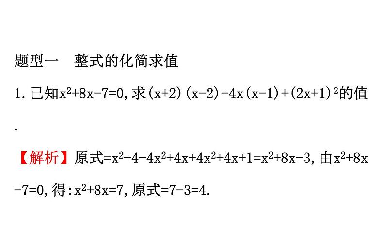 2021-2022学年人教版数学中考专题复习之化简求值课件PPT02