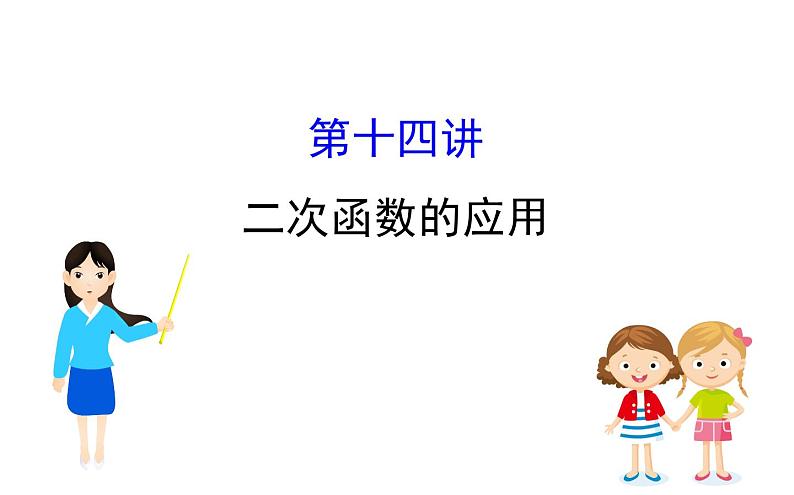 2021-2022学年人教版数学中考专题复习之二次函数的应用课件PPT第1页