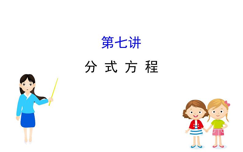 2021-2022学年人教版数学中考专题复习之分式方程课件PPT第1页