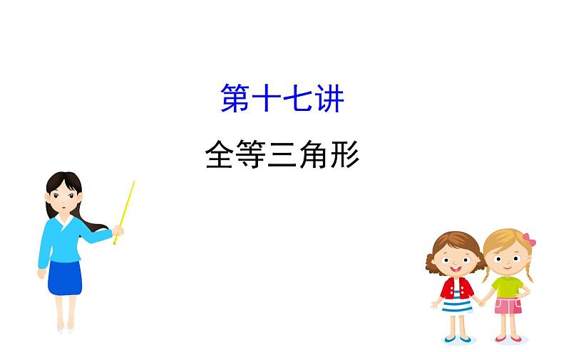 2021-2022学年人教版数学中考专题复习之全等三角形课件PPT第1页