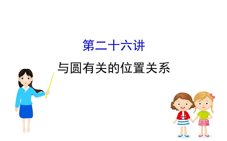 2021-2022学年人教版数学中考专题复习之与圆有关的位置关系课件PPT第1页