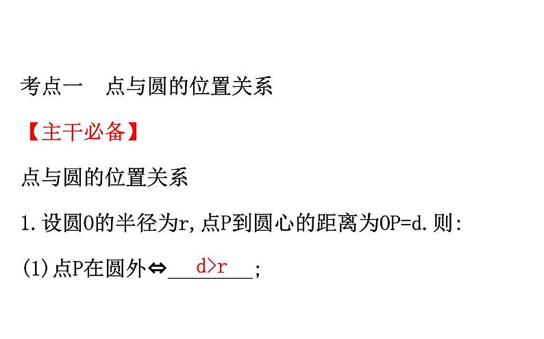 2021-2022学年人教版数学中考专题复习之与圆有关的位置关系课件PPT第3页