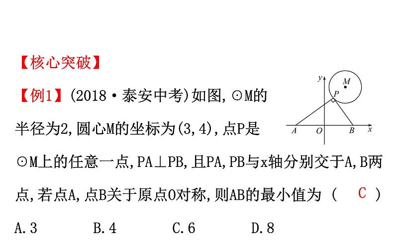 2021-2022学年人教版数学中考专题复习之与圆有关的位置关系课件PPT第6页