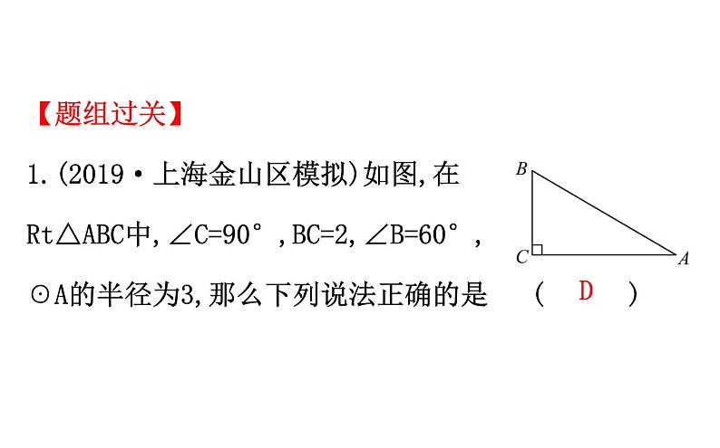 2021-2022学年人教版数学中考专题复习之与圆有关的位置关系课件PPT第8页