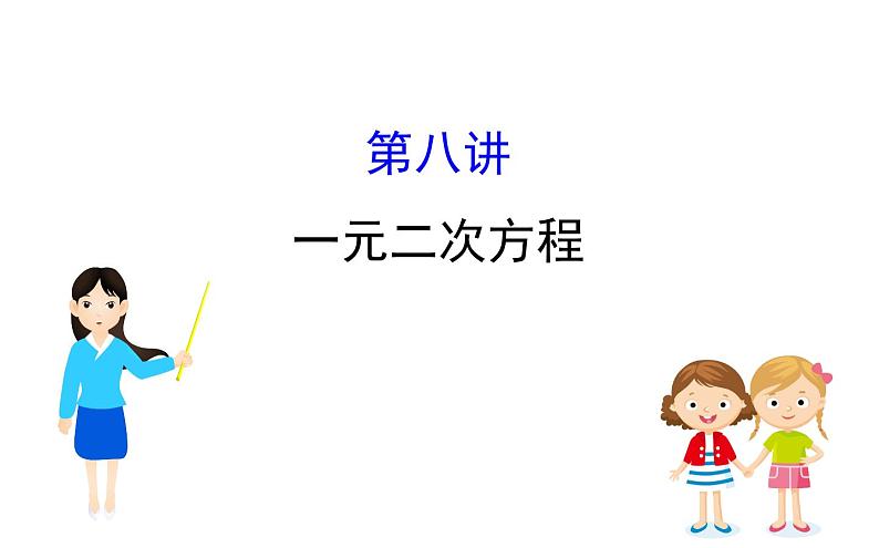 2021-2022学年人教版数学中考专题复习之一元二次方程课件PPT第1页