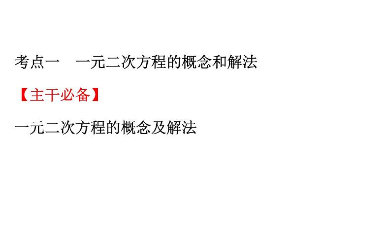 2021-2022学年人教版数学中考专题复习之一元二次方程课件PPT第3页