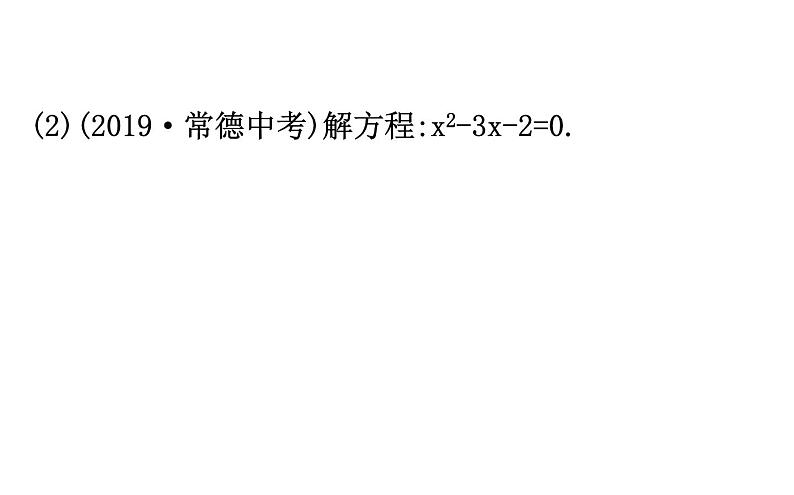 2021-2022学年人教版数学中考专题复习之一元二次方程课件PPT第8页