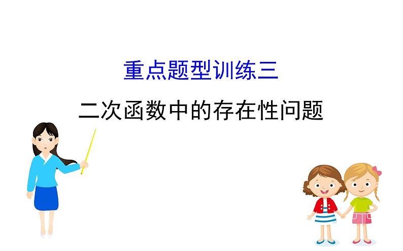 2021-2022学年人教版数学中考专题复习之二次函数中的存在性问题课件PPT第1页