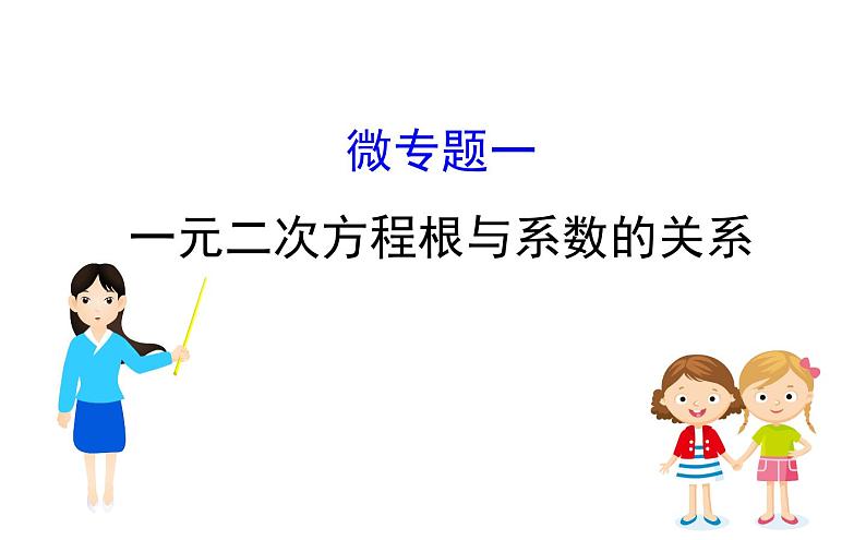 2021-2022学年人教版数学中考专题复习之一元二次方程根与系数的关系课件PPT01