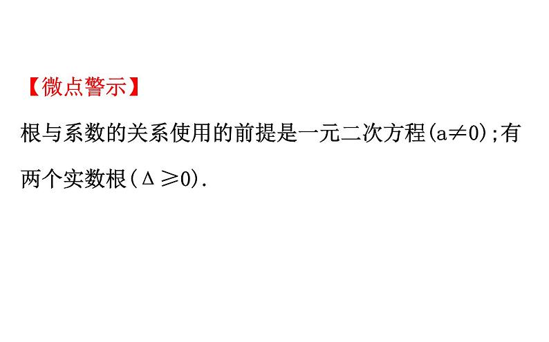 2021-2022学年人教版数学中考专题复习之一元二次方程根与系数的关系课件PPT04