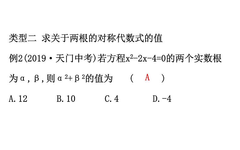 2021-2022学年人教版数学中考专题复习之一元二次方程根与系数的关系课件PPT06