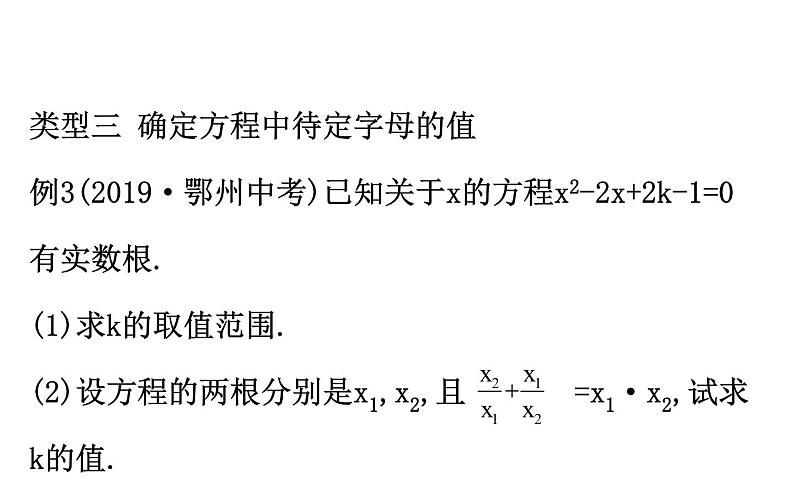 2021-2022学年人教版数学中考专题复习之一元二次方程根与系数的关系课件PPT07