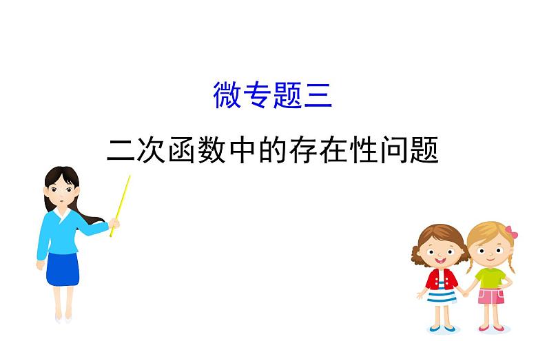 2021-2022学年人教版数学中考专题复习之二次函数中的存在性问题 (2)课件PPT第1页