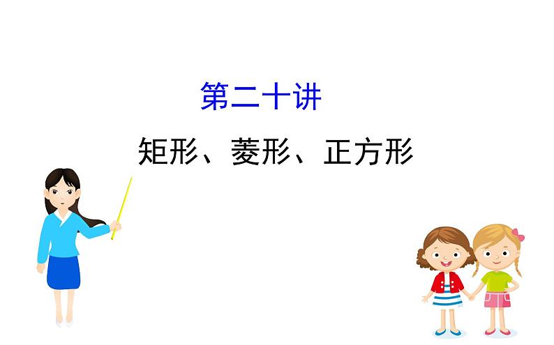 2021-2022学年人教版数学中考专题复习之矩形、菱形、正方形课件PPT第1页