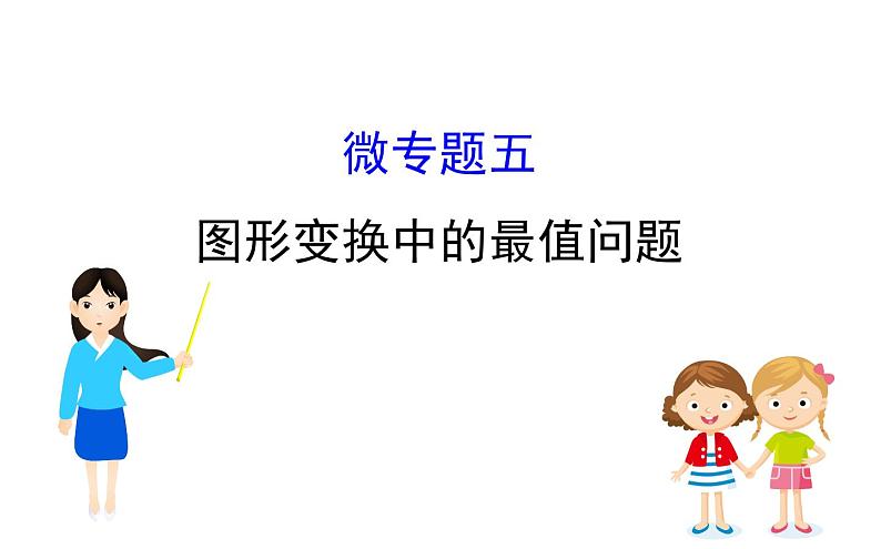 2021-2022学年人教版数学中考专题复习之图形变换中的最值问题课件PPT01