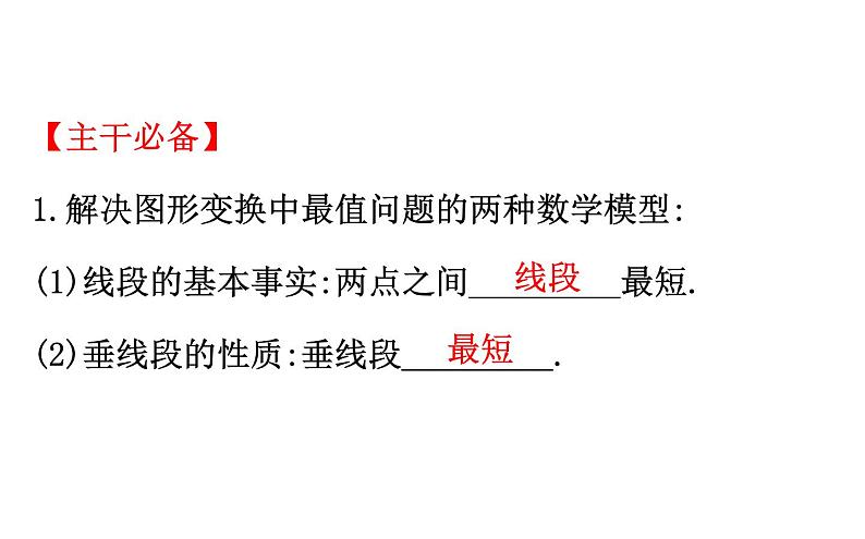 2021-2022学年人教版数学中考专题复习之图形变换中的最值问题课件PPT02