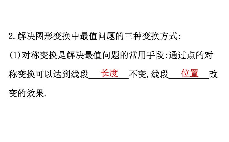 2021-2022学年人教版数学中考专题复习之图形变换中的最值问题课件PPT03